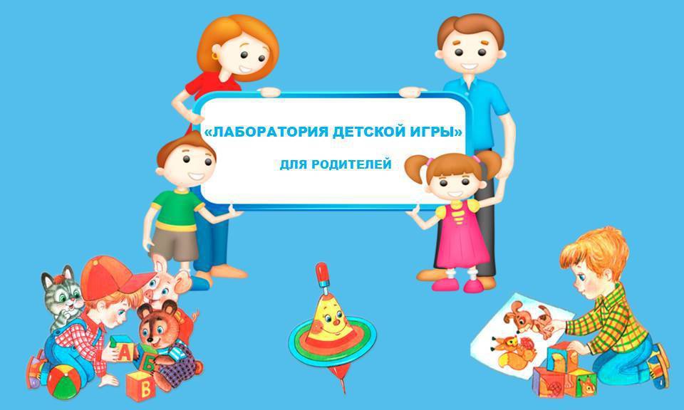 Интерактивная «Лаборатория детской игры» для родителей