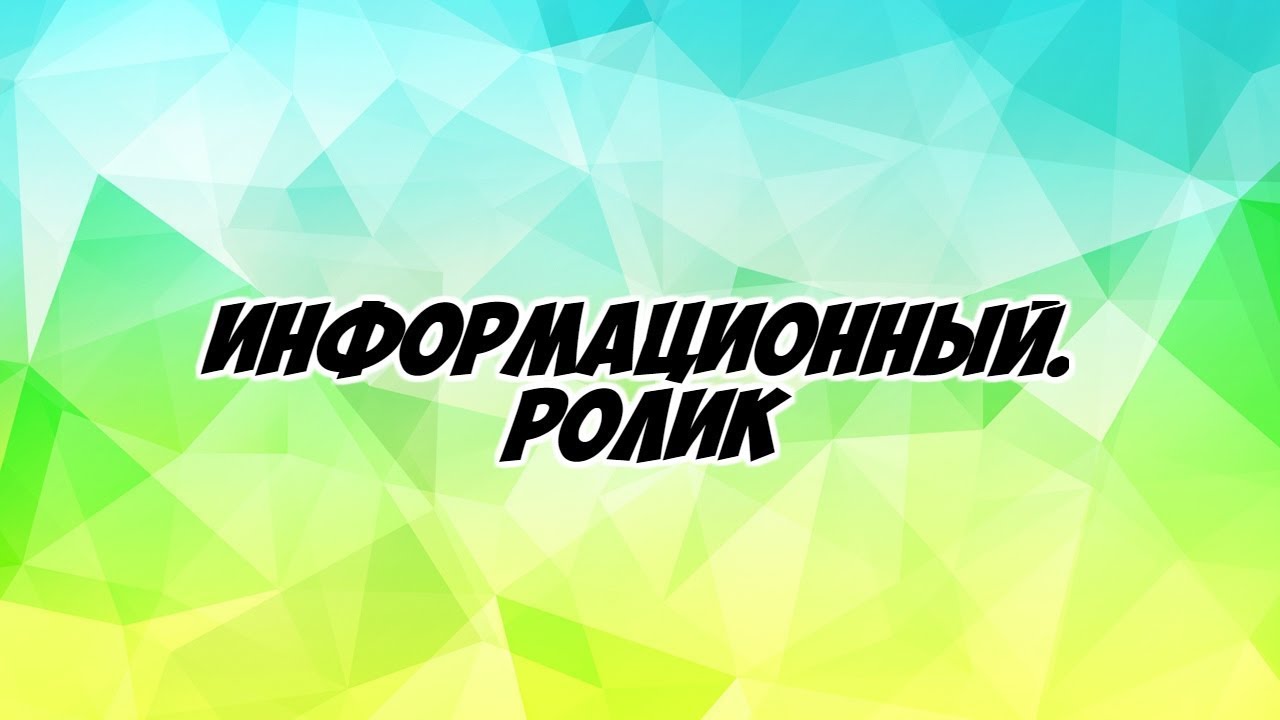 Информационные ролики