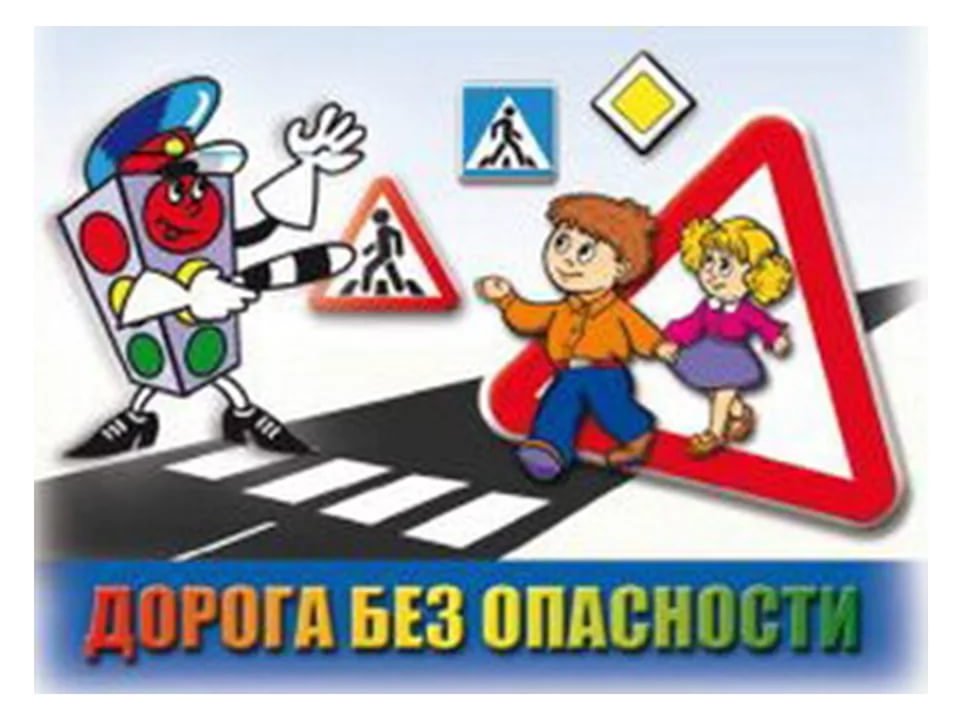 Безопасная дорога