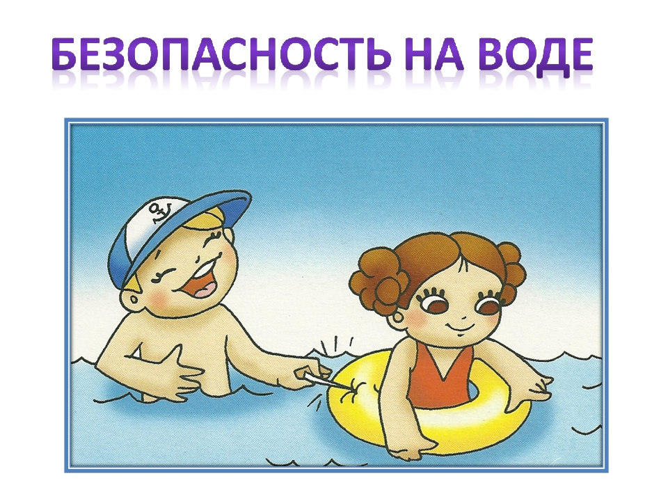 Безопасность на воде