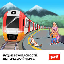 Профилактика травматизма на ЖД