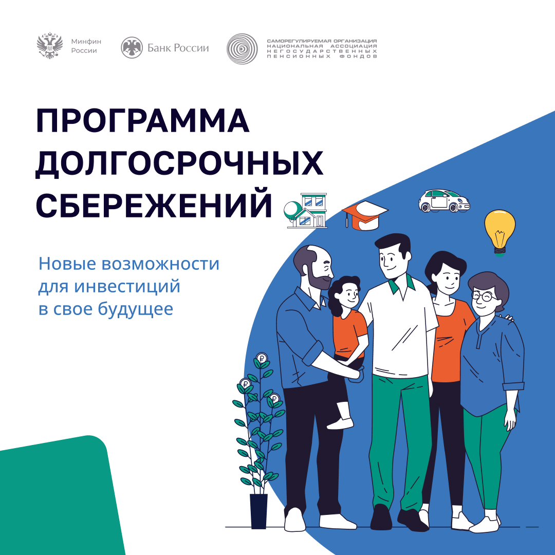 ПДС (программа долгосрочных сбережений)