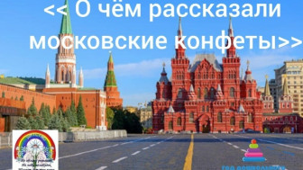 О чём рассказали московские конфеты.