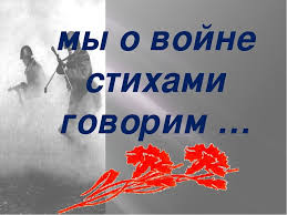 «Мы о войне стихами говорим» «Мы о войне стихами говорим».