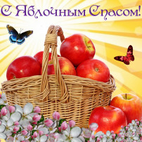 «Яблочный спас яблок припас» «Яблочный спас яблок припас».