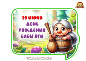 «День рождения Бабушки Яги» «День рождения Бабушки Яги».