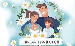 С Днём семьи, любви и верности, друзья! С Днём семьи, любви и верности, друзья!.