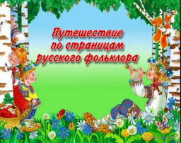 «Неделя русского фольклора» «Неделя русского фольклора».