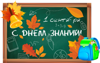 С днём знаний С днём знаний.