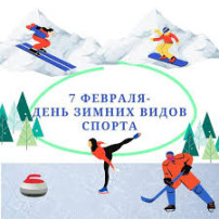 0️⃣7️⃣ февраля 2025 года « День зимних видов спорта» 0️⃣7️⃣ февраля 2025 года « День зимних видов спорта».