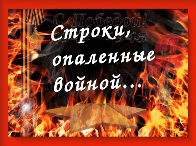 Онлайн-конкурс «Строки опалённые войной...» Онлайн-конкурс «Строки опалённые войной...».