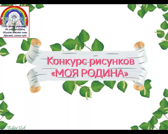 Городской конкурс «Моя Родина» Городской конкурс «Моя Родина».