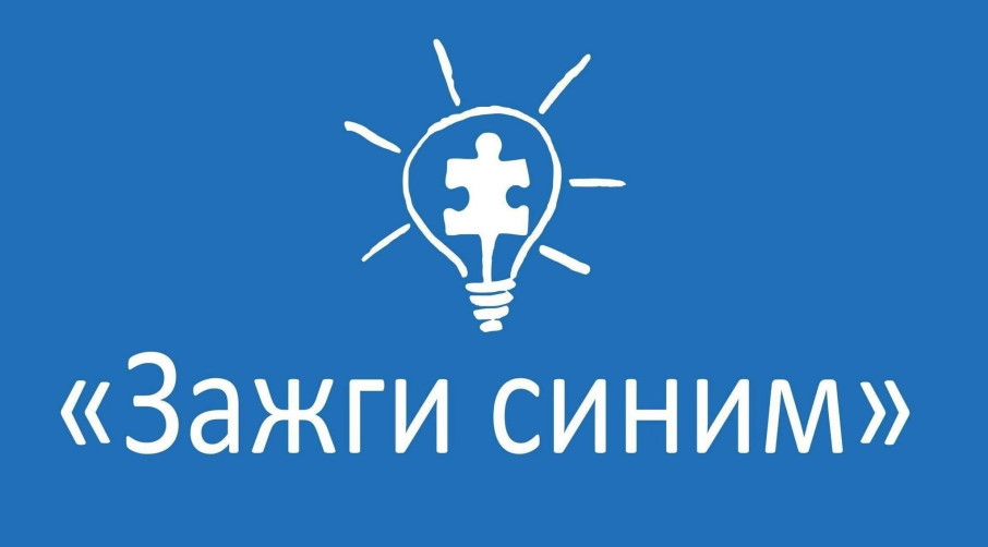 «Зажги синим» «Зажги синим».