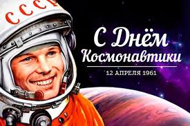 12 АПРЕЛЯ наша страна отмечает – День Космонавтики! 12 АПРЕЛЯ наша страна отмечает – День Космонавтики!.