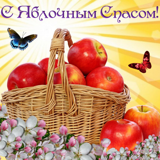 «Яблочный спас яблок припас» «Яблочный спас яблок припас».