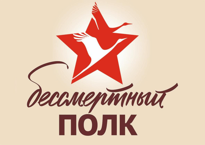 «Бессмертный полк» «Бессмертный полк».