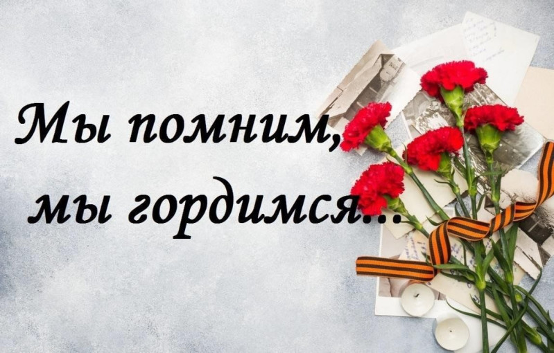 «Мы помним! Мы гордимся!» «Мы помним! Мы гордимся!».