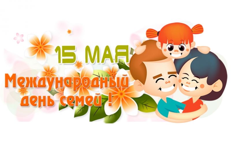 "Международный день семьи" "Международный день семьи".