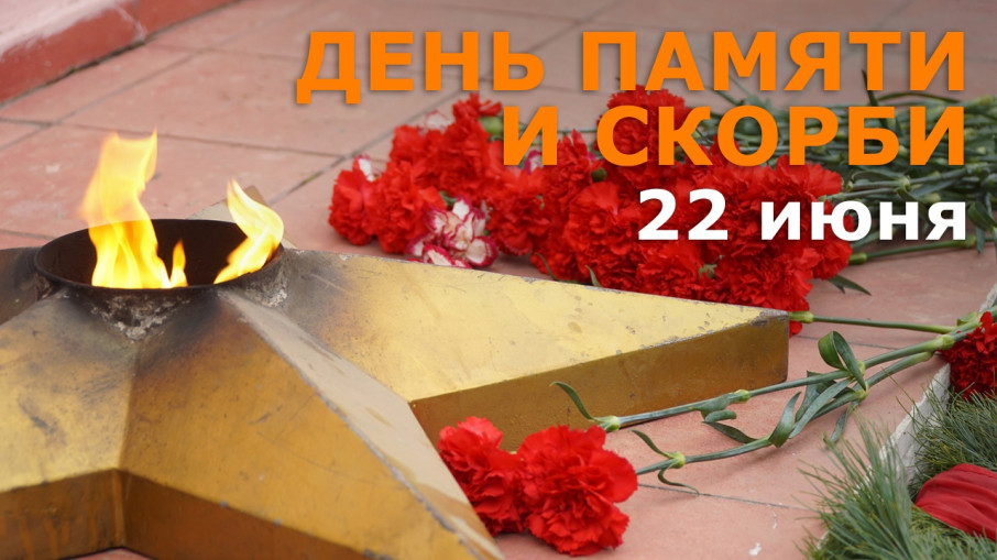 "День памяти и скорби: Помним, чтим, гордимся!" "День памяти и скорби: Помним, чтим, гордимся!".
