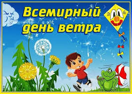 «День Ветра и Воздуха» «День Ветра и Воздуха».