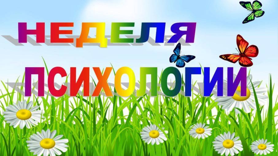 <<Неделя психологии>> <<Неделя психологии>>.