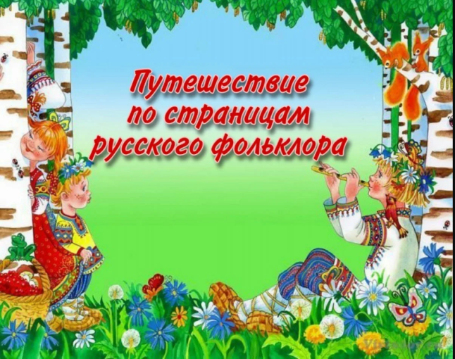 «Неделя русского фольклора» «Неделя русского фольклора».