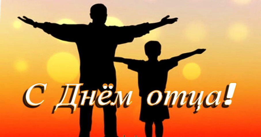 "День отца" "День отца".
