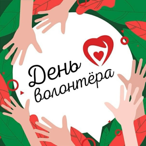 "День волонтёра" "День волонтёра".