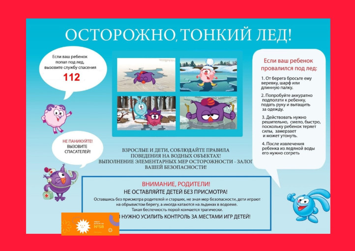 "Осторожно, тонкий лёд!" "Осторожно, тонкий лёд!".