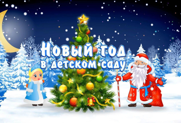 "Новый год в детском саду" "Новый год в детском саду".