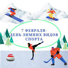 0️⃣7️⃣ февраля 2025 года « День зимних видов спорта» 0️⃣7️⃣ февраля 2025 года « День зимних видов спорта».
