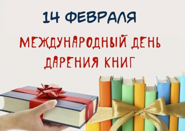 "Международный день дарения книг" "Международный день дарения книг".